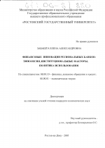 Финансовые инновации региональных банков: типология, институциональные факторы, политика использования - тема диссертации по экономике, скачайте бесплатно в экономической библиотеке