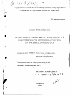 Формирование и развитие финансово-экономической самостоятельности и ответственности региона - тема диссертации по экономике, скачайте бесплатно в экономической библиотеке