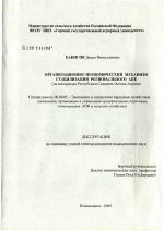 Организационно-экономический механизм стабилизации региональных АПК - тема диссертации по экономике, скачайте бесплатно в экономической библиотеке