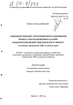 Совершенствование управления интеграционными процессами предприятий на основе комплексной оценки синергического эффекта - тема диссертации по экономике, скачайте бесплатно в экономической библиотеке