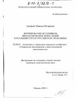 Формирование источников финансирования инвестиций в реальный сектор российской экономики - тема диссертации по экономике, скачайте бесплатно в экономической библиотеке