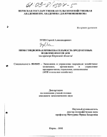 Инвестиционная привлекательность продуктовых подкомплексов АПК - тема диссертации по экономике, скачайте бесплатно в экономической библиотеке