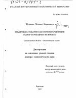 Предпринимательство как системообразующий фактор переходной экономики - тема диссертации по экономике, скачайте бесплатно в экономической библиотеке