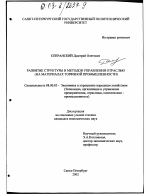Развитие структуры и методов управления отраслью - тема диссертации по экономике, скачайте бесплатно в экономической библиотеке