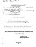 Теория и методология управления развитием инвестиционно-строительного комплекса региона - тема диссертации по экономике, скачайте бесплатно в экономической библиотеке