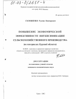 Повышение экономической эффективности интенсификации сельскохозяйственного производства - тема диссертации по экономике, скачайте бесплатно в экономической библиотеке