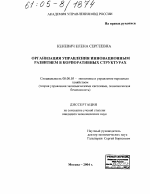 Организация управления инновационным развитием в корпоративных структурах - тема диссертации по экономике, скачайте бесплатно в экономической библиотеке