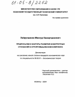 Предпосылки и факторы развития конкурентных отношений в агропромышленном комплексе - тема диссертации по экономике, скачайте бесплатно в экономической библиотеке