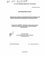 Активизация процессов внутриотраслевой интеграции как фактор привлечения инвестиций в экономику России - тема диссертации по экономике, скачайте бесплатно в экономической библиотеке