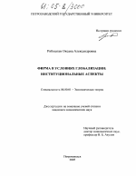Фирма в условиях глобализации - тема диссертации по экономике, скачайте бесплатно в экономической библиотеке