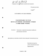 Трансформация ресурсов негосударственных пенсионных фондов в инвестиции региона - тема диссертации по экономике, скачайте бесплатно в экономической библиотеке