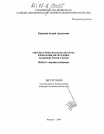 Мировая финансовая система: проблемы интеграции - тема диссертации по экономике, скачайте бесплатно в экономической библиотеке