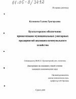 Бухгалтерское обеспечение приватизации муниципальных унитарных предприятий жилищно-коммунального хозяйства - тема диссертации по экономике, скачайте бесплатно в экономической библиотеке