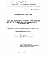 Организационные структуры управления интегрированными промышленными корпорациями - тема диссертации по экономике, скачайте бесплатно в экономической библиотеке
