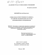 Социальная ответственность бизнеса и развитие человеческих ресурсов промышленного предприятия - тема диссертации по экономике, скачайте бесплатно в экономической библиотеке