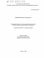 Оффшорный бизнес России в современной структуре международных экономических отношений - тема диссертации по экономике, скачайте бесплатно в экономической библиотеке