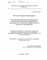 Внутрихозяйственный организационно-экономический механизм увеличения производства и повышения эффективности молочного скотоводства - тема диссертации по экономике, скачайте бесплатно в экономической библиотеке