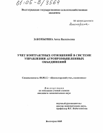 Учет контрактных отношений в системе управления агропромышленных объединений - тема диссертации по экономике, скачайте бесплатно в экономической библиотеке