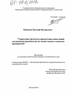 Управление процессом привлечения инвестиций для развития производства на основе оценки стоимости предприятий - тема диссертации по экономике, скачайте бесплатно в экономической библиотеке