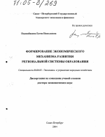 Формирование экономического механизма развития региональной системы образования - тема диссертации по экономике, скачайте бесплатно в экономической библиотеке