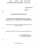 Развитие малого предпринимательства в сфере туристских услуг - тема диссертации по экономике, скачайте бесплатно в экономической библиотеке