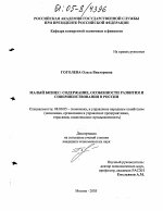 Малый бизнес: содержание, особенности развития и совершенствования в России - тема диссертации по экономике, скачайте бесплатно в экономической библиотеке