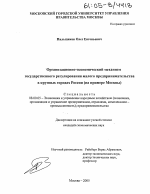 Организационно-экономический механизм государственного регулирования малого предпринимательства в крупных городах России - тема диссертации по экономике, скачайте бесплатно в экономической библиотеке