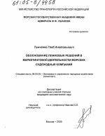 Обоснование плановых решений в маркетинговой деятельности морских судоходных компаний - тема диссертации по экономике, скачайте бесплатно в экономической библиотеке