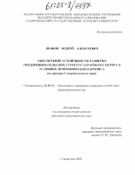 Обеспечение устойчивости развития предпринимательских структур аграрного сектора в условиях экономического кризиса - тема диссертации по экономике, скачайте бесплатно в экономической библиотеке