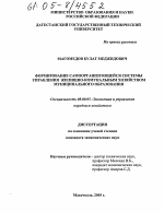 Формирование самоорганизующейся системы управления жилищно-коммунальным хозяйством муниципального образования - тема диссертации по экономике, скачайте бесплатно в экономической библиотеке