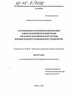 Организационно-экономический механизм оценки эффективности инвестиций при выборе информационной системы для действующего промышленного предприятия - тема диссертации по экономике, скачайте бесплатно в экономической библиотеке