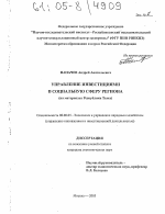 Управление инвестициями в социальную сферу региона - тема диссертации по экономике, скачайте бесплатно в экономической библиотеке