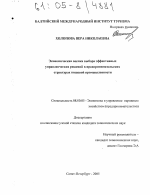 Экономическая оценка выбора эффективных управленческих решений в предпринимательских структурах пищевой промышленности - тема диссертации по экономике, скачайте бесплатно в экономической библиотеке