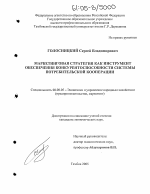 Маркетинговая стратегия как инструмент обеспечения конкурентоспособности системы потребительской кооперации - тема диссертации по экономике, скачайте бесплатно в экономической библиотеке