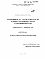 Институциональные аспекты инвестирования в экономике современной России - тема диссертации по экономике, скачайте бесплатно в экономической библиотеке