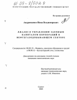 Анализ в управлении заемным капиталом корпораций в нефтегазодобывающем секторе - тема диссертации по экономике, скачайте бесплатно в экономической библиотеке