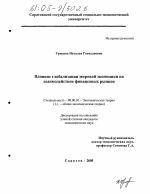 Влияние глобализации мировой экономики на взаимодействие финансовых рынков - тема диссертации по экономике, скачайте бесплатно в экономической библиотеке