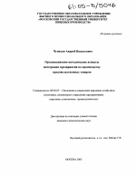 Организационно-методические аспекты интеграции предприятий по производству продовольственных товаров - тема диссертации по экономике, скачайте бесплатно в экономической библиотеке