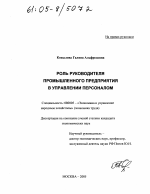 Роль руководителя промышленного предприятия в управлении персоналом - тема диссертации по экономике, скачайте бесплатно в экономической библиотеке
