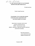 Управление структурной динамикой территориально-экономической системы хозяйства региона - тема диссертации по экономике, скачайте бесплатно в экономической библиотеке