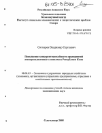 Повышение конкурентоспособности предприятий лесопромышленного комплекса Республики Коми - тема диссертации по экономике, скачайте бесплатно в экономической библиотеке