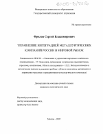 Управление интеграцией металлургических компаний России в мировой рынок - тема диссертации по экономике, скачайте бесплатно в экономической библиотеке