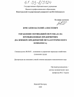 Управление мотивацией персонала на промышленных предприятиях - тема диссертации по экономике, скачайте бесплатно в экономической библиотеке