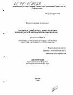 Маркетинговый подход к обеспечению экономической безопасности предприятия - тема диссертации по экономике, скачайте бесплатно в экономической библиотеке