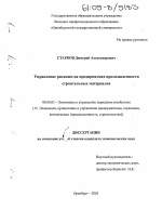 Управление рисками на предприятиях промышленности строительных материалов - тема диссертации по экономике, скачайте бесплатно в экономической библиотеке