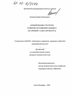 Формирование стратегии развития гостиничного бизнеса - тема диссертации по экономике, скачайте бесплатно в экономической библиотеке