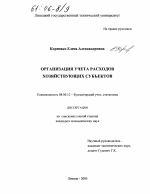 Организация учета расходов хозяйствующих субъектов - тема диссертации по экономике, скачайте бесплатно в экономической библиотеке