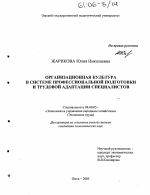 Организационная культура в системе профессиональной подготовки и трудовой адаптации специалистов - тема диссертации по экономике, скачайте бесплатно в экономической библиотеке