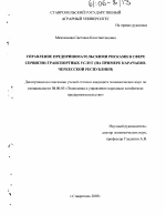 Управление предпринимательскими рисками в сфере сервисно-транспортных услуг - тема диссертации по экономике, скачайте бесплатно в экономической библиотеке
