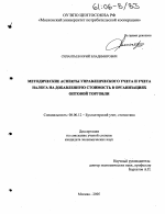 Методические аспекты управленческого учета и учета налога на добавленную стоимость в организациях оптовой торговли - тема диссертации по экономике, скачайте бесплатно в экономической библиотеке